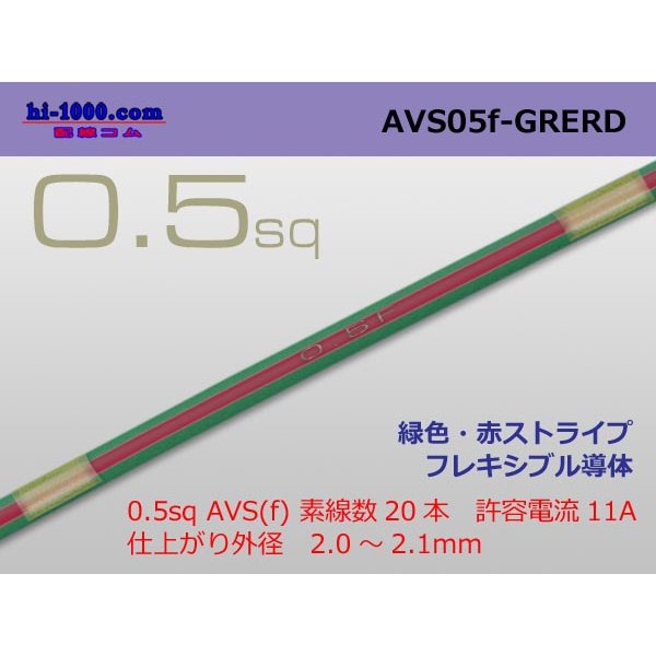 Photo1: ●[SWS]  AVS0.5f (1m)　 [color Green & Red stripe] /AVS05f-GRERD