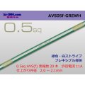 ●[SWS]  AVS0.5f (1m)　 [color Green & White stripe] /AVS05f-GREWH