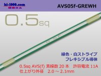 ●[SWS]  AVS0.5f (1m)　 [color Green & White Stripe] /AVS05f-GREWH