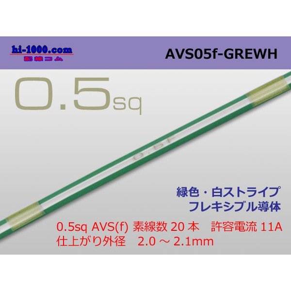 Photo1: ●[SWS]  AVS0.5f (1m)　 [color Green & White stripe] /AVS05f-GREWH