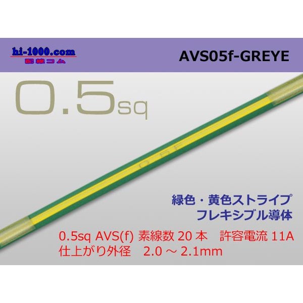 Photo1: ●[SWS]  AVS0.5f (1m)　 [color Green & Yellow stripe] /AVS05f-GREYE