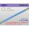 ●[SWS]  AVS0.5f (1m)　 [color Light Blue] /AVS05f-LBL