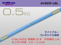 ●[SWS]  AVS0.5f (1m)　 [color Light blue] /AVS05f-LBL