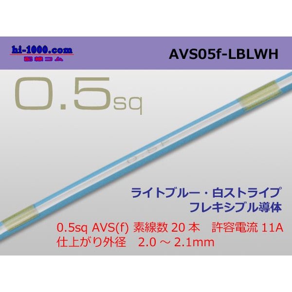 Photo1: ●[SWS]  AVS0.5f (1m)　 [color Light Blue & White stripe] /AVS05f-LBLWH