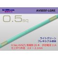 ●[SWS]  AVS0.5f (1m)　 [color Light Green] /AVS05f-LGRE