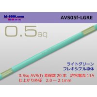 ●[SWS]  AVS0.5f (1m)　 [color Light green] /AVS05f-LGRE