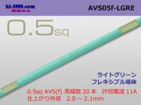 ●[SWS]  AVS0.5f (1m)　 [color Light green] /AVS05f-LGRE