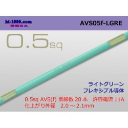 Photo1: ●[SWS]  AVS0.5f (1m)　 [color Light green] /AVS05f-LGRE