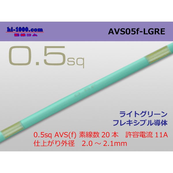 Photo1: ●[SWS]  AVS0.5f (1m)　 [color Light Green] /AVS05f-LGRE