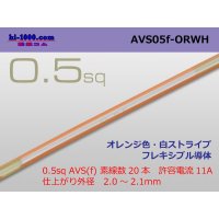 ●[SWS]  AVS0.5f (1m)　 [color Orange & white stripe] /AVS05f-ORWH