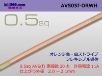 ●[SWS]  AVS0.5f (1m)　 [color Orange & white stripe] /AVS05f-ORWH