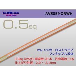 Photo1: ●[SWS]  AVS0.5f (1m)　 [color Orange & white stripe] /AVS05f-ORWH