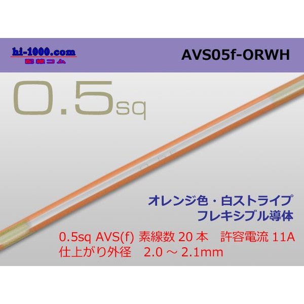 Photo1: ●[SWS]  AVS0.5f (1m)　 [color Orange & White stripe] /AVS05f-ORWH