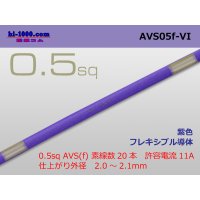 ●[SWS]  AVS0.5f (1m)　 [color Purple] /AVS05f-VI