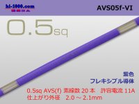 ●[SWS]  AVS0.5f (1m)　 [color Purple] /AVS05f-VI