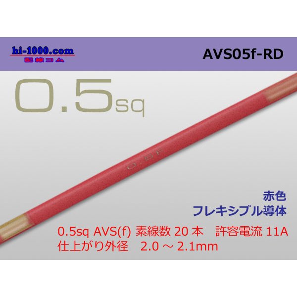 Photo1: ●[SWS]  AVS0.5f (1m)　 [color Red] /AVS05f-RD