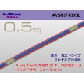 ●[SWS]  AVS0.5f (1m)　 [color Red & Blue stripe] /AVS05f-RDBL
