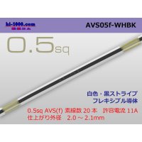 ●[SWS]  AVS0.5f (1m)　 [color White & Black Stripe] /AVS05f-WHBK