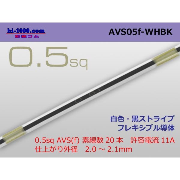 Photo1: ●[SWS]  AVS0.5f (1m)　 [color White & Black stripe] /AVS05f-WHBK