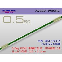 ●[SWS]  AVS0.5f (1m)　 [color White & green stripes] /AVS05f-WHGRE