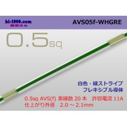 Photo1: ●[SWS]  AVS0.5f (1m)　 [color White & green stripes] /AVS05f-WHGRE