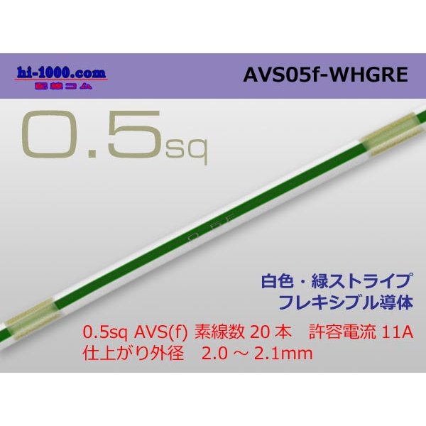 Photo1: ●[SWS]  AVS0.5f (1m)　 [color White & Green stripe] /AVS05f-WHGRE