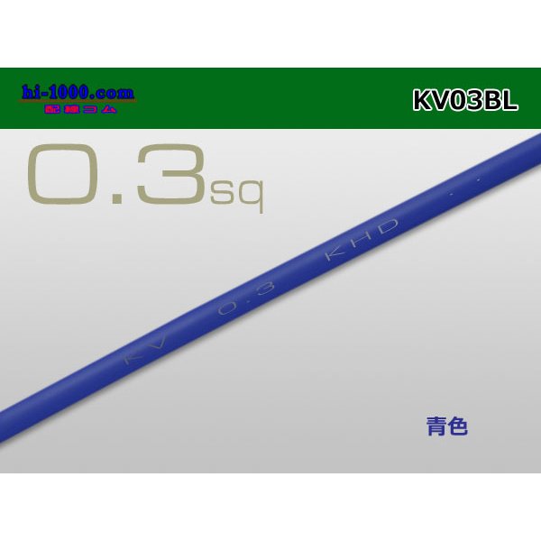 Photo1: ●KV0.3sq Electric cable (1ｍ) 　[color  Blue]/KV03BL
