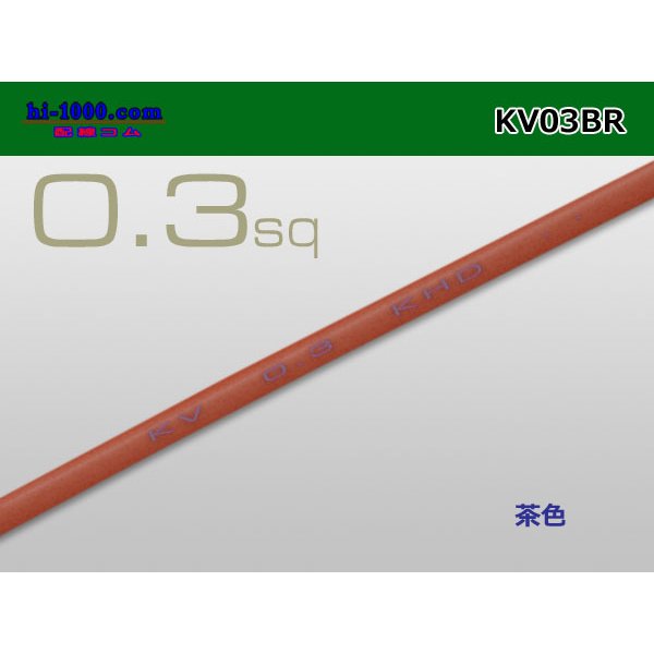 Photo1: ●KV0.3sq Electric cable (1ｍ) 　[color  Brown]/KV03BR