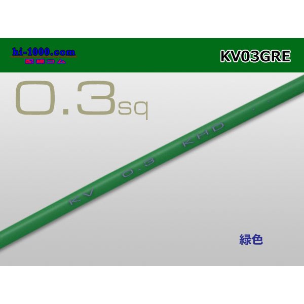 Photo1: ●KV0.3sq Electric cable (1ｍ) 　[color  Green]/KV03GRE