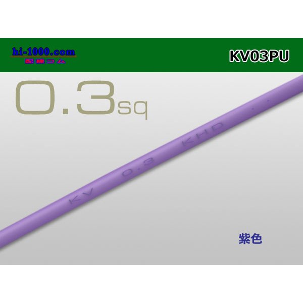 Photo1: ●KV0.3sq Electric cable (1ｍ) 　[color  Purple]/KV03PU