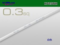 ●KV0.3sq Electric cable - [color White] (1m)/KV03WH