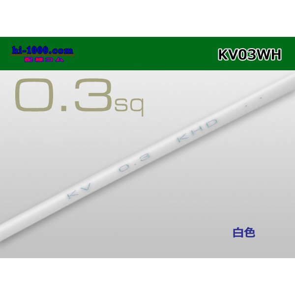 Photo1: ●KV0.3sq Electric cable (1ｍ) 　[color  White]/KV03WH