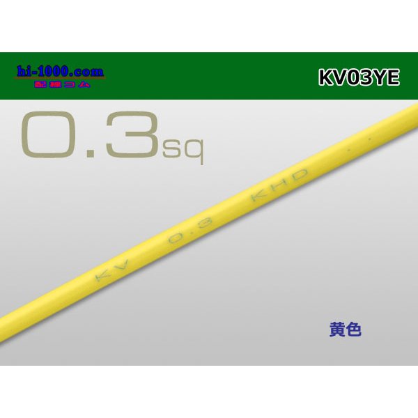 Photo1: ●KV0.3sq Electric cable (1ｍ) 　[color  Yellow]/KV03YE