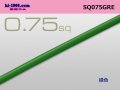 ●0.75sq(1m)　 [color Green]  /SQ075GRE