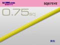 ●0.75sq(1m)　 [color Yellow]  /SQ075YE