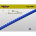 ●1.25sq(1m)　 [color Blue] /SQ125BL