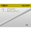 ●1.25sq(1m)　 [color White] /SQ125WH