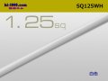 ●1.25sq(1m)　 [color White] /SQ125WH