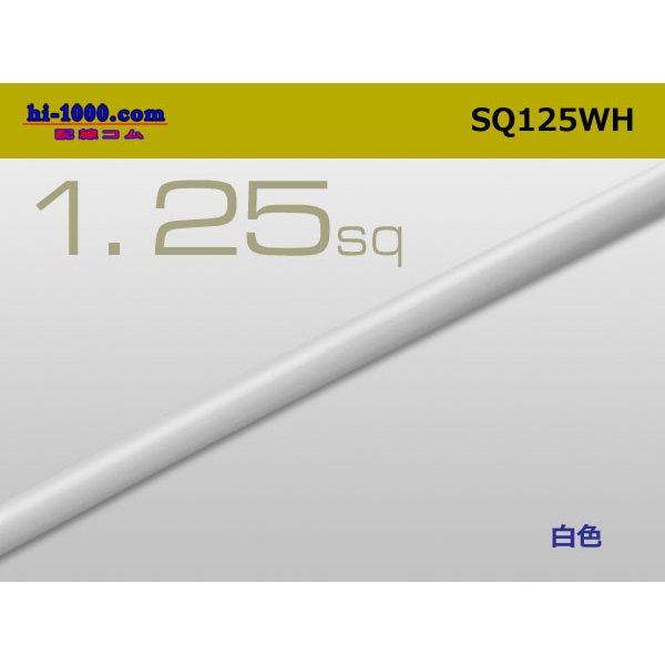 Photo1: ●1.25sq(1m)　 [color White] /SQ125WH