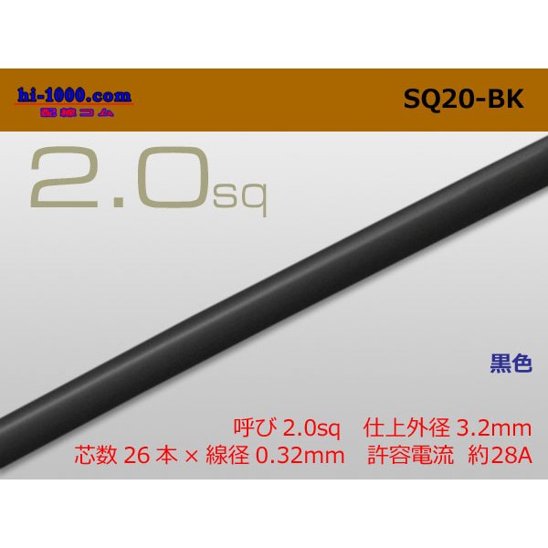 Photo1: ●2.0sq  (1m)　 [color Black] /SQ20BK