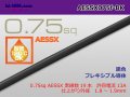 ●[SWS]pole escalope heat-resistant electric wire AESSX0.75f (1m) black /AESSX075f-BK