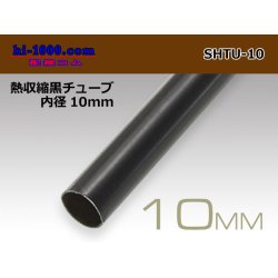 Photo1: Heat shrinkable black tube ( diameter 10mm length 1m)/SHTU-10
