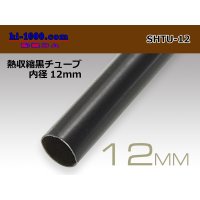 Heat shrinkable black tube ( diameter 12mm length 1m)/SHTU-12