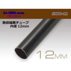 Photo1: Heat shrinkable black tube ( diameter 12mm length 1m)/SHTU-12