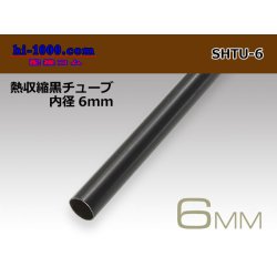 Photo1: Heat shrinkable black tube ( diameter 6mm length 1m)/SHTU-6