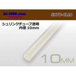 Photo1: Shrink tube transparent ( diameter 10mm length 1m)/SHTU-CL10