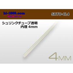 Photo1: Shrink tube transparent ( diameter 4mm length 1m)/SHTU-CL4