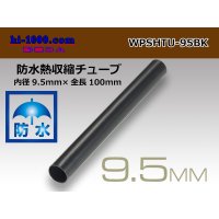 /waterproofing/  Heat shrinkable tube /WPSHTU-95BK( diameter 9.5mm length 10cm)