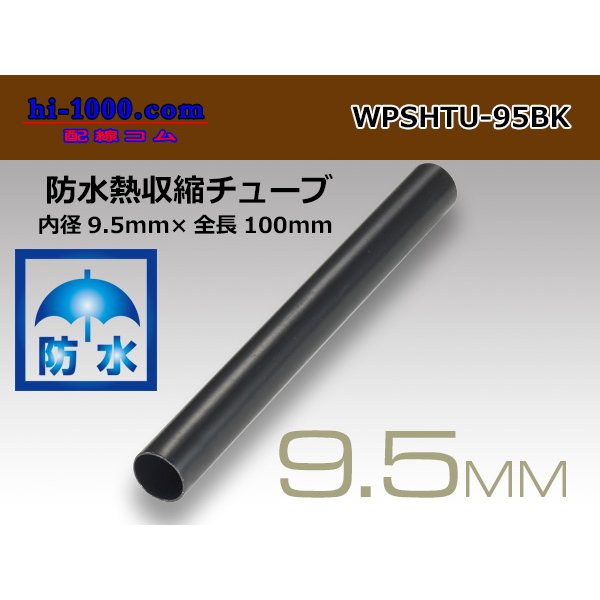 Photo1: /waterproofing/  Heat shrinkable tube /WPSHTU-95BK( diameter 9.5mm length 10cm)
