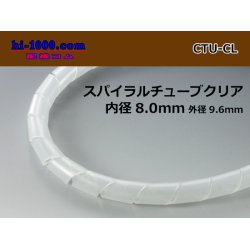 Photo1: Spiral (coil) tube  clear L( Inner diameter 8.0mm length 1m)/CTU-CL